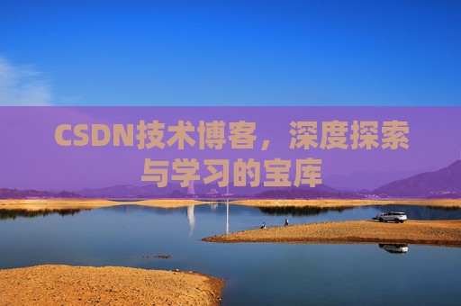 CSDN技术博客，深度探索与学习的宝库